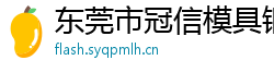 东莞市冠信模具钢材有限公司